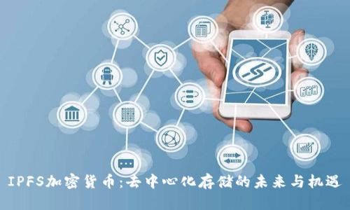 IPFS加密货币：去中心化存储的未来与机遇