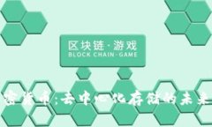 IPFS加密货币：去中心化存