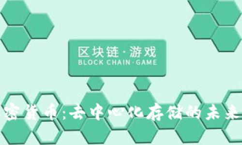 IPFS加密货币：去中心化存储的未来与机遇