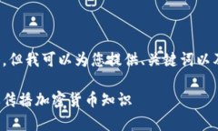 抱歉，我无法提供您请求