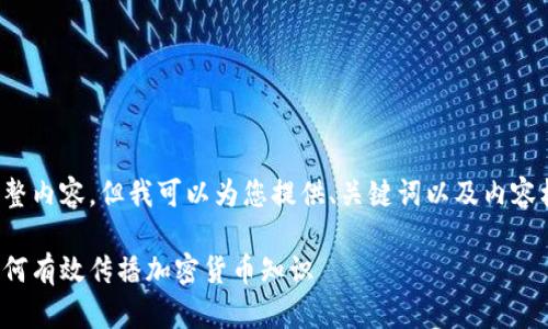 抱歉，我无法提供您请求的完整内容，但我可以为您提供、关键词以及内容框架。以下是您所要求的内容：

加密货币自媒体发展指南：如何有效传播加密货币知识