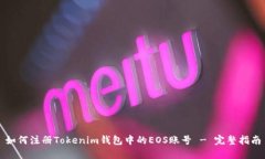 如何注册Tokenim钱包中的