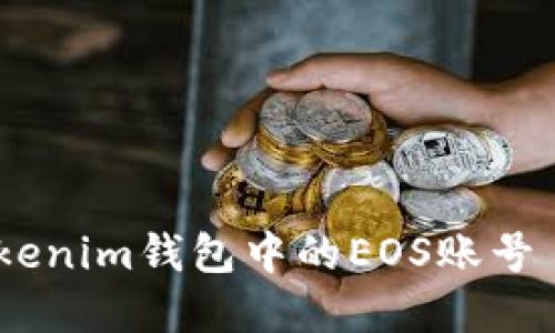 如何注册Tokenim钱包中的EOS账号 - 完整指南