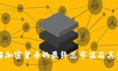 如何理解加密货币的最终