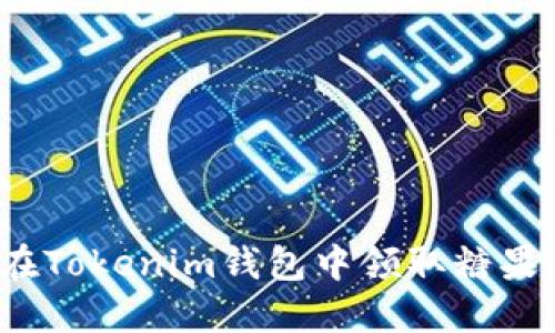 如何在Tokenim钱包中领取糖果奖励？