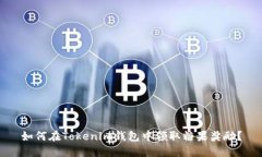 如何在Tokenim钱包中领取糖