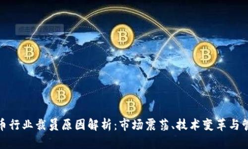 加密货币行业裁员原因解析：市场震荡、技术变革与管理挑战