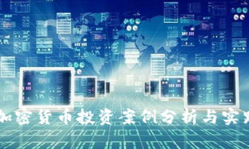 香港加密货币投资案例分析与实践指南