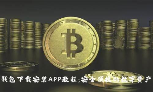 Tokenim钱包下载安装APP教程：安全便捷的数字资产管理方案