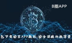 Tokenim钱包下载安装APP教程