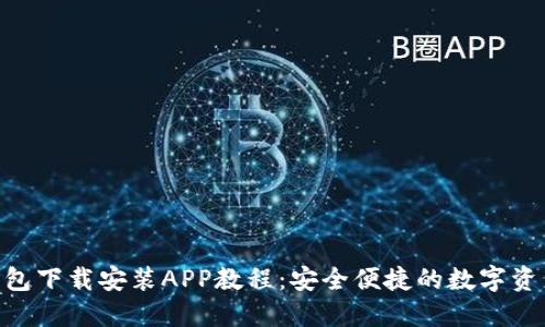 Tokenim钱包下载安装APP教程：安全便捷的数字资产管理方案