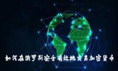 如何在俄罗斯安全有效地