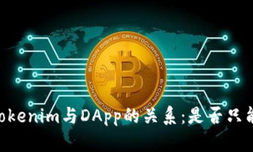  深入探讨Tokenim与DApp的关系：是否只能接入DApp？