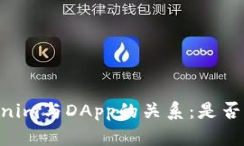  深入探讨Tokenim与DApp的关系：是否只能接入DApp？