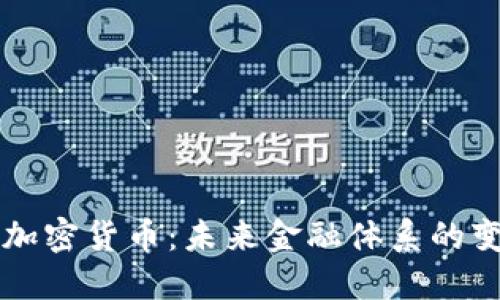 美财长谈加密货币：未来金融体系的变革与挑战