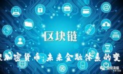 美财长谈加密货币：未来
