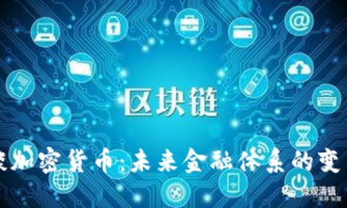美财长谈加密货币：未来金融体系的变革与挑战