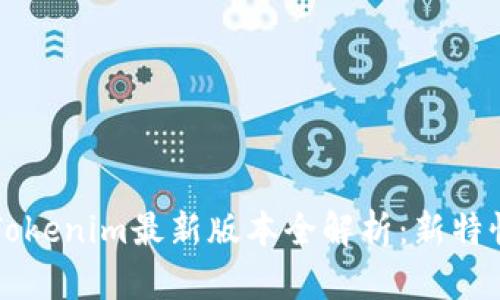 以太坊钱包Tokenim最新版本全解析：新特性与用户指南