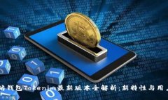 以太坊钱包Tokenim最新版本
