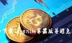 如何安全下载Tokenim苹果版