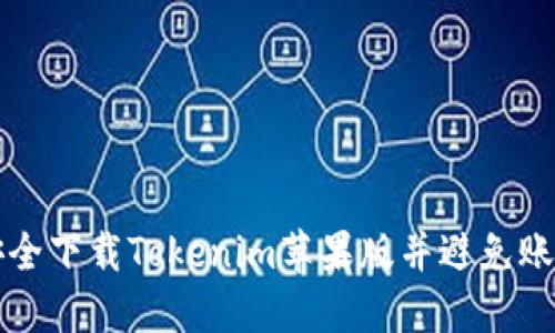 如何安全下载Tokenim苹果版并避免账号封禁