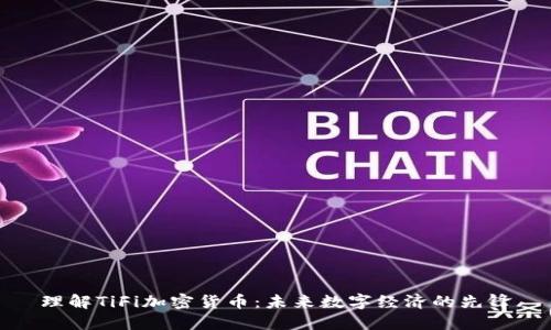 理解TiFi加密货币：未来数字经济的先锋