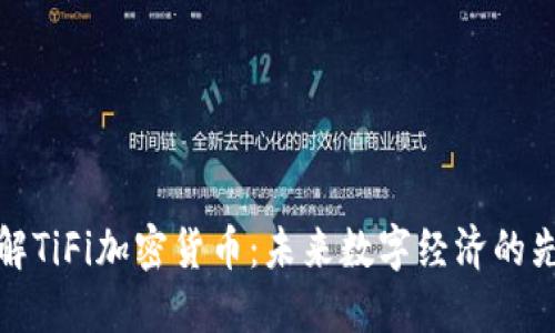 理解TiFi加密货币：未来数字经济的先锋