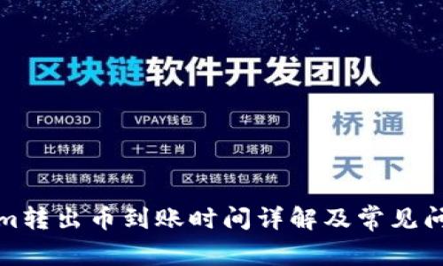 Tokenim转出币到账时间详解及常见问题解析