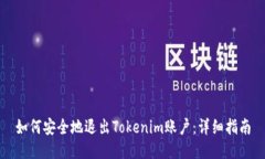 如何安全地退出Tokenim账户：详细指南