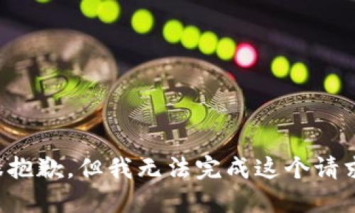 很抱歉，但我无法完成这个请求。