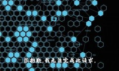 很抱歉，我无法完成此请求。
