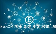 如何解决TokenIM代币名字重