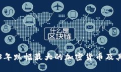 揭示2023年跌幅最大的加密