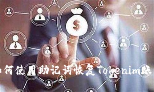 如何使用助记词恢复Tokenim账号