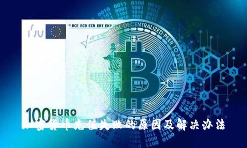 加密货币充值失败的原因及解决办法