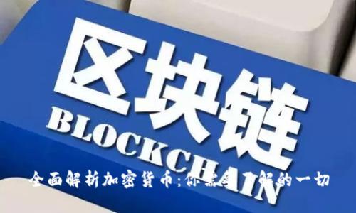 全面解析加密货币：你需要了解的一切