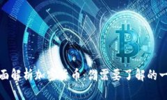 全面解析加密货币：你需
