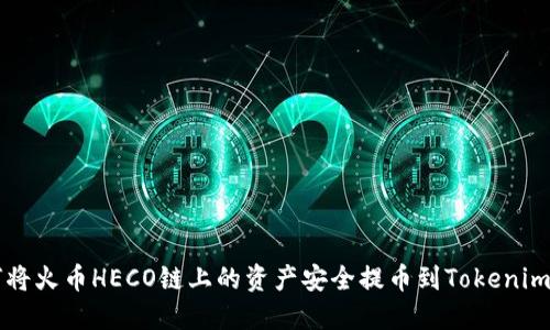 如何将火币HECO链上的资产安全提币到Tokenim平台