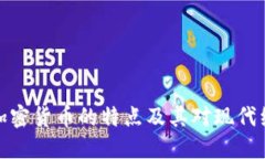 深入了解加密货币的特点