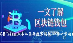 如何将TokenIM导入您的数字钱包：一步一步的指南
