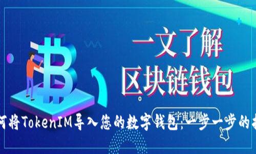 如何将TokenIM导入您的数字钱包：一步一步的指南