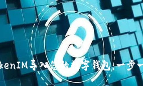 如何将TokenIM导入您的数字钱包：一步一步的指南