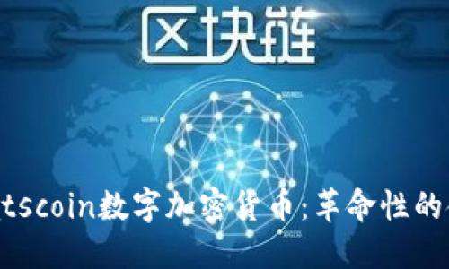 探索Kratscoin数字加密货币：革命性的金融创新