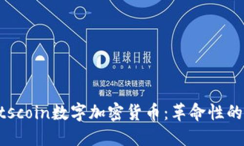 探索Kratscoin数字加密货币：革命性的金融创新