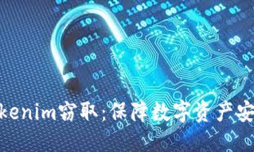 通知  
: 如何防止Tokenim窃取：保障数字资产安全的最佳实践