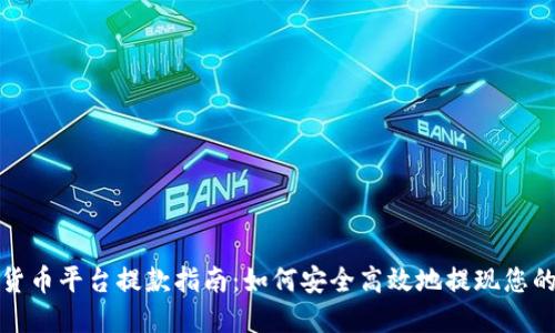 加密货币平台提款指南：如何安全高效地提现您的资产