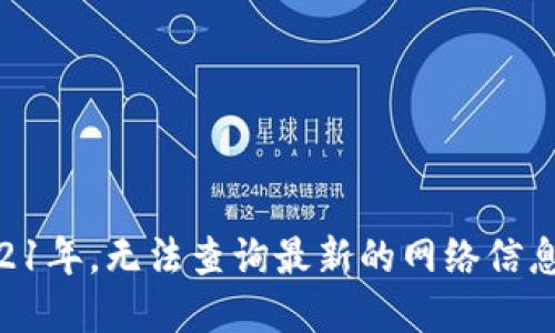 抱歉，我无法提供关于“tokenim”的最新信息，因为我的知识截止于2021年，无法查询最新的网络信息或发展情况。建议您访问官方网站或最新的技术新闻以获取相关信息。