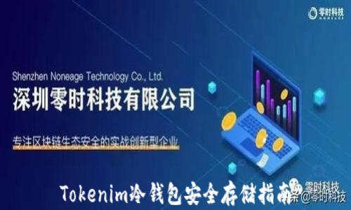 
Tokenim冷钱包安全存储指南