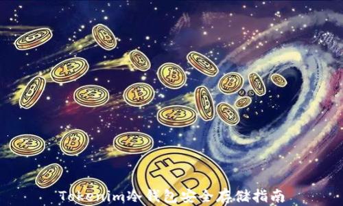 
Tokenim冷钱包安全存储指南