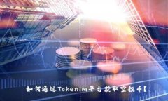  如何通过Tokenim平台获取空投币？